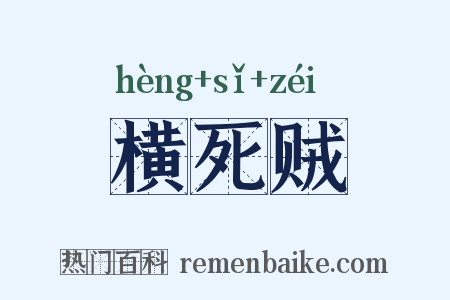 横死贼是什么意思的图片